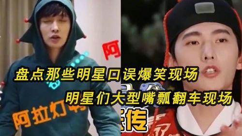 搞笑型明星爆料视频,笑料百出！明星爆料视频幕后趣事大揭秘